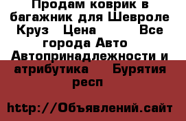 Продам коврик в багажник для Шевроле Круз › Цена ­ 500 - Все города Авто » Автопринадлежности и атрибутика   . Бурятия респ.